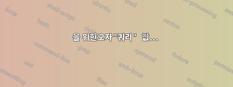 을 위한오자"쿼리" 값...