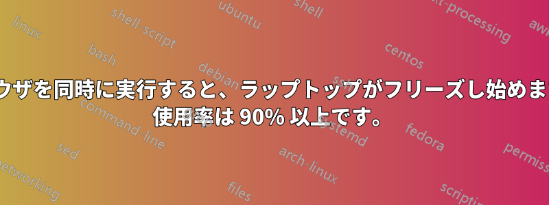 2 つのブラウザを同時に実行すると、ラップトップがフリーズし始めます。RAM 使用率は 90% 以上です。