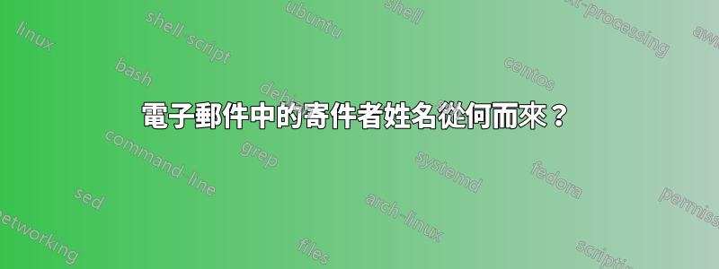 電子郵件中的寄件者姓名從何而來？