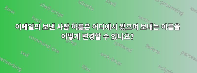 이메일의 보낸 사람 이름은 어디에서 왔으며 보내는 이름을 어떻게 변경할 수 있나요?