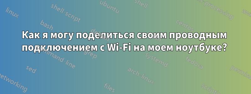 Как я могу поделиться своим проводным подключением с Wi-Fi на моем ноутбуке?