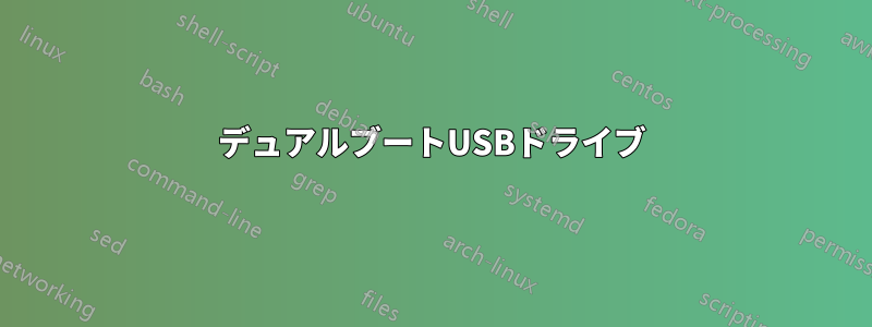 デュアルブートUSBドライブ