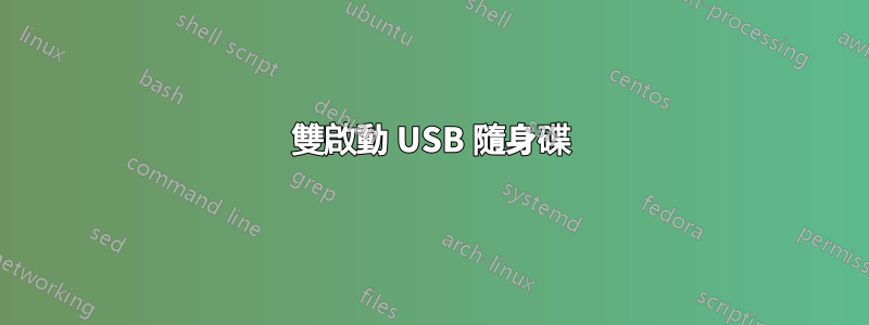 雙啟動 USB 隨身碟