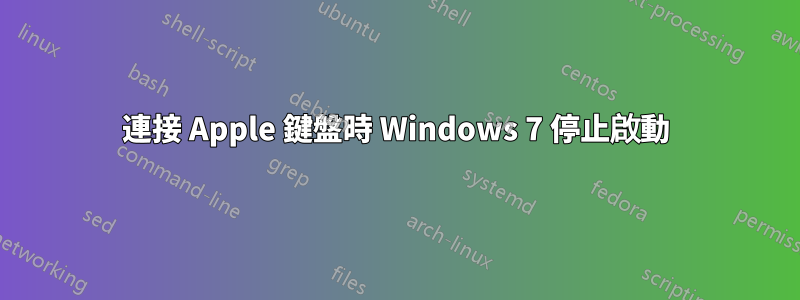 連接 Apple 鍵盤時 Windows 7 停止啟動