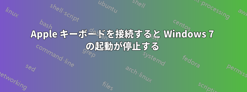 Apple キーボードを接続すると Windows 7 の起動が停止する