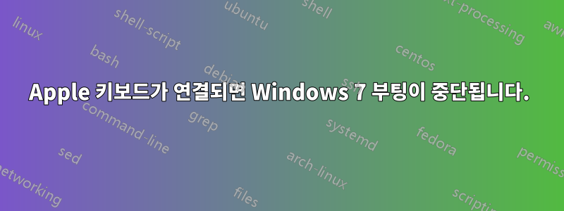 Apple 키보드가 연결되면 Windows 7 부팅이 중단됩니다.