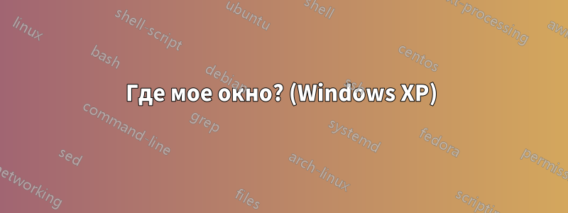 Где мое окно? (Windows XP)