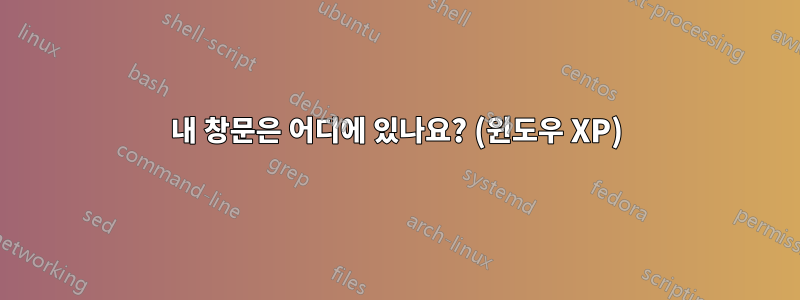 내 창문은 어디에 있나요? (윈도우 XP)