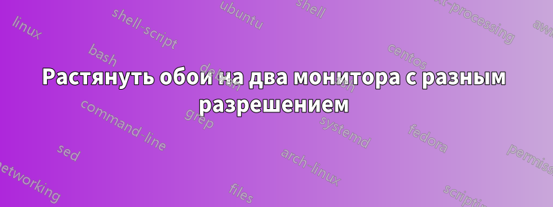 Растянуть обои на два монитора с разным разрешением