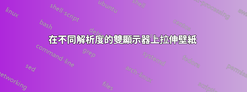 在不同解析度的雙顯示器上拉伸壁紙