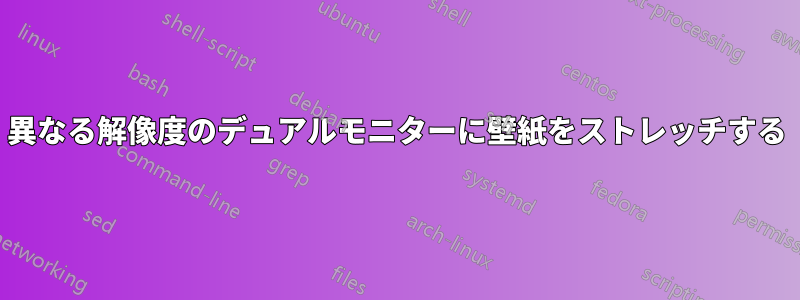 異なる解像度のデュアルモニターに壁紙をストレッチする