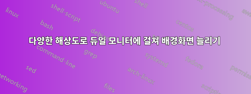 다양한 해상도로 듀얼 모니터에 걸쳐 배경화면 늘리기