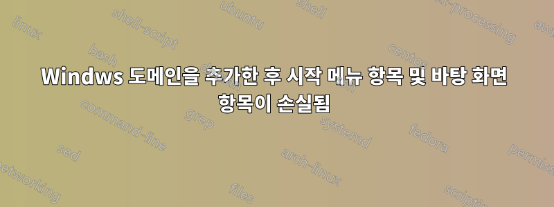 Windws 도메인을 추가한 후 시작 메뉴 항목 및 바탕 화면 항목이 손실됨