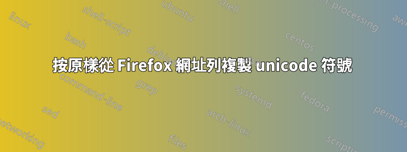 按原樣從 Firefox 網址列複製 unicode 符號