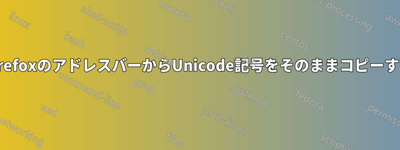 FirefoxのアドレスバーからUnicode記号をそのままコピーする