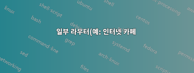일부 라우터(예: 인터넷 카페)에서 OSX의 VirtualBox VM에서 IP 주소를 얻을 수 없습니다.