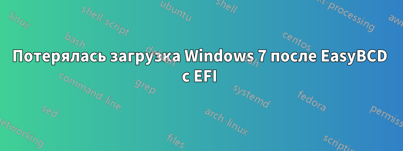 Потерялась загрузка Windows 7 после EasyBCD с EFI