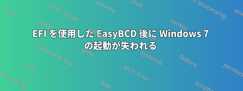 EFI を使用した EasyBCD 後に Windows 7 の起動が失われる