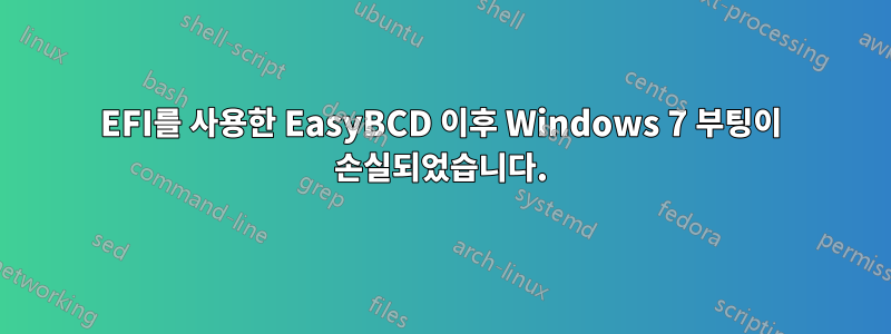 EFI를 사용한 EasyBCD 이후 Windows 7 부팅이 손실되었습니다.