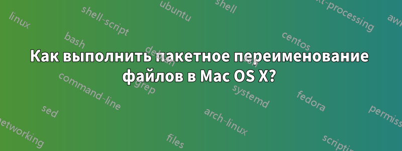 Как выполнить пакетное переименование файлов в Mac OS X?