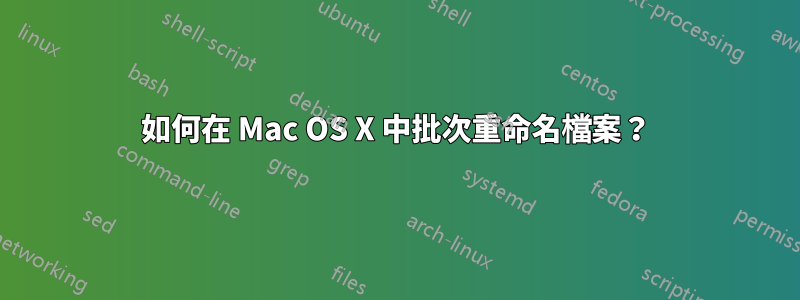 如何在 Mac OS X 中批次重命名檔案？