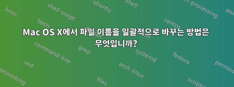 Mac OS X에서 파일 이름을 일괄적으로 바꾸는 방법은 무엇입니까?