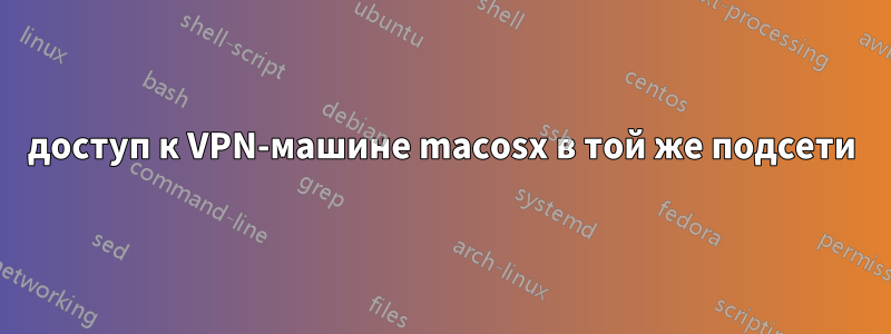 доступ к VPN-машине macosx в той же подсети