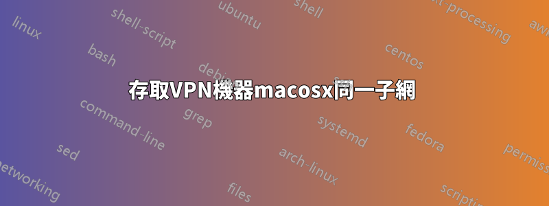 存取VPN機器macosx同一子網