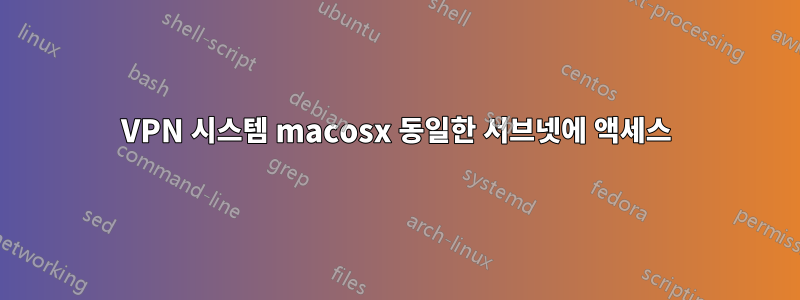 VPN 시스템 macosx 동일한 서브넷에 액세스