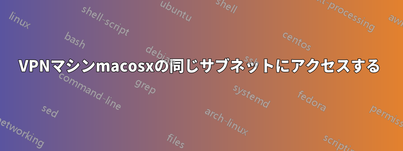 VPNマシンmacosxの同じサブネットにアクセスする