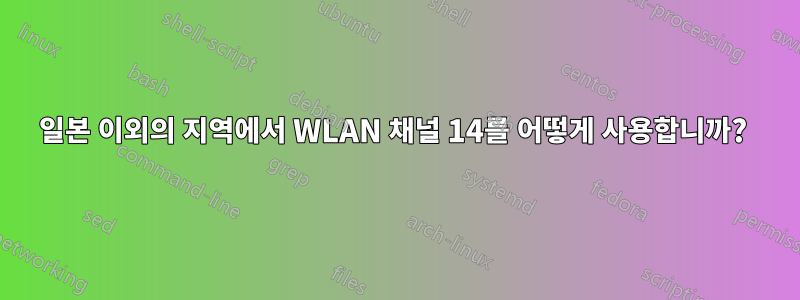 일본 이외의 지역에서 WLAN 채널 14를 어떻게 사용합니까? 