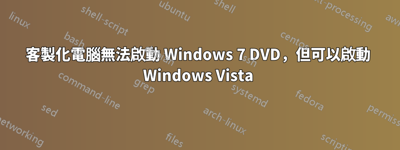 客製化電腦無法啟動 Windows 7 DVD，但可以啟動 Windows Vista