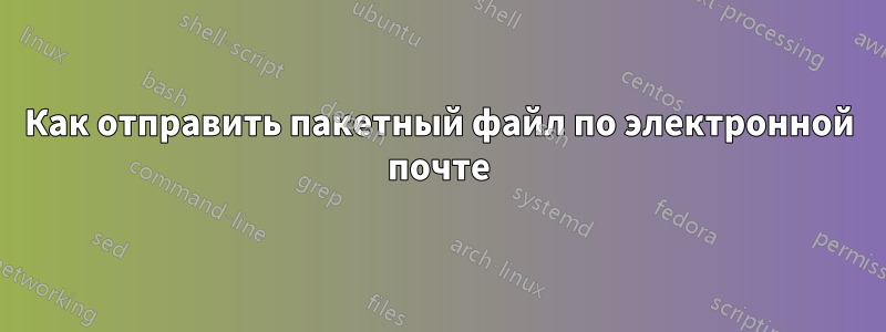 Как отправить пакетный файл по электронной почте