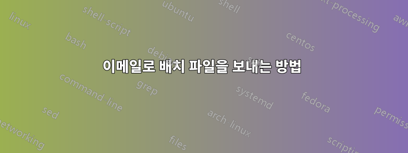 이메일로 배치 파일을 보내는 방법