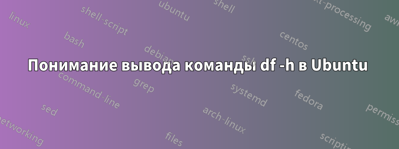 Понимание вывода команды df -h в Ubuntu