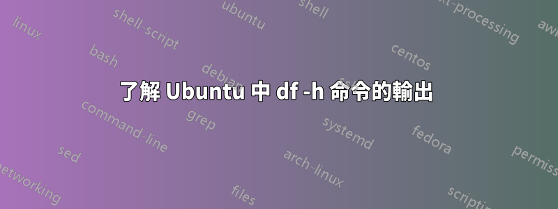 了解 Ubuntu 中 df -h 命令的輸出