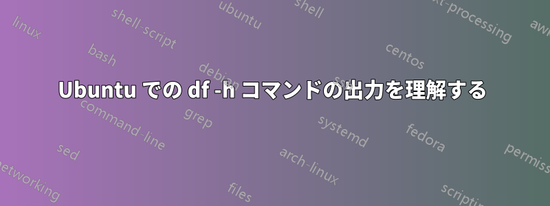 Ubuntu での df -h コマンドの出力を理解する