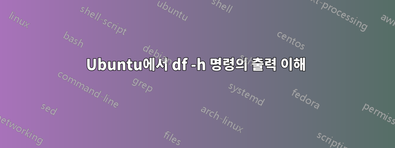 Ubuntu에서 df -h 명령의 출력 이해