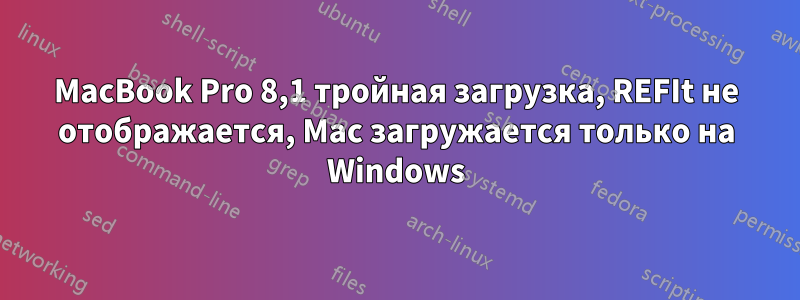 MacBook Pro 8,1 тройная загрузка, REFIt не отображается, Mac загружается только на Windows