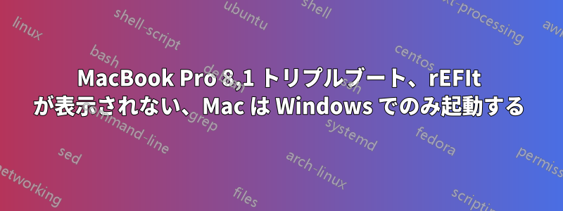 MacBook Pro 8,1 トリプルブート、rEFIt が表示されない、Mac は Windows でのみ起動する