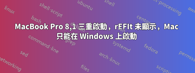 MacBook Pro 8,1 三重啟動，rEFIt 未顯示，Mac 只能在 Windows 上啟動