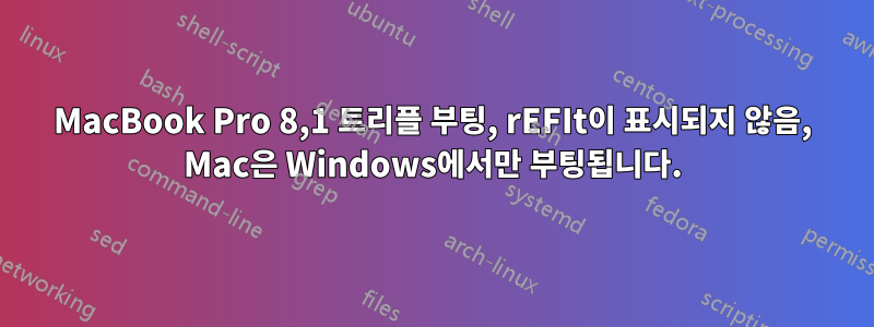 MacBook Pro 8,1 트리플 부팅, rEFIt이 표시되지 않음, Mac은 Windows에서만 부팅됩니다.