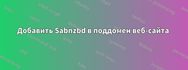 Добавить Sabnzbd в поддомен веб-сайта