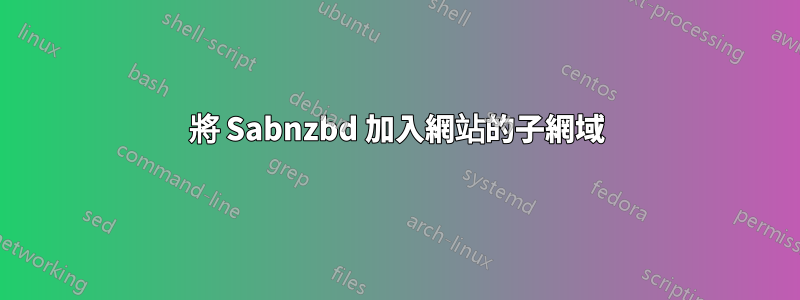 將 Sabnzbd 加入網站的子網域