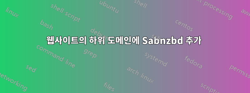 웹사이트의 하위 도메인에 Sabnzbd 추가