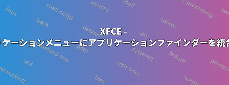 XFCE - アプリケーションメニューにアプリケーションファインダーを統合する