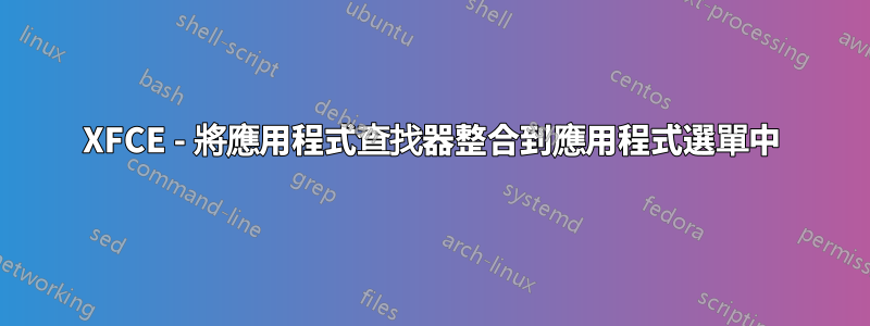 XFCE - 將應用程式查找器整合到應用程式選單中