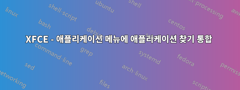 XFCE - 애플리케이션 메뉴에 애플리케이션 찾기 통합