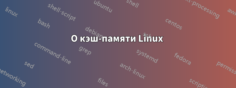 О кэш-памяти Linux