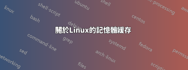 關於Linux的記憶體緩存